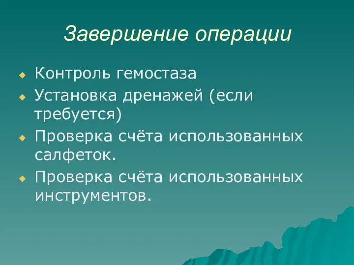 Завершение операции Контроль гемостаза Установка дренажей (если требуется) Проверка счёта использованных салфеток. Проверка счёта использованных инструментов.