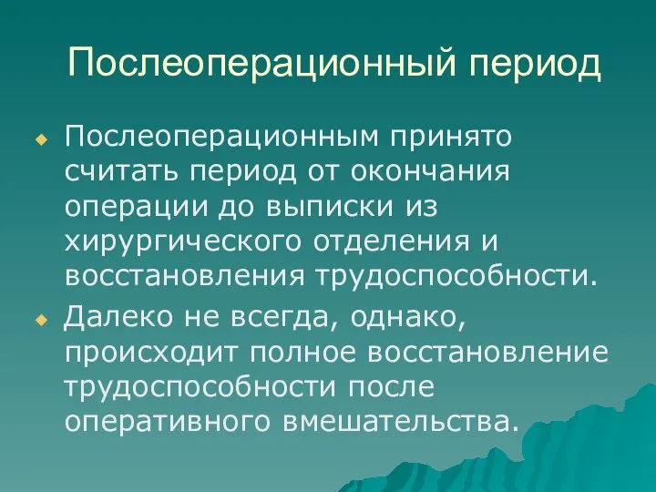 Послеоперационный период Послеоперационным принято считать период от окончания операции до выписки