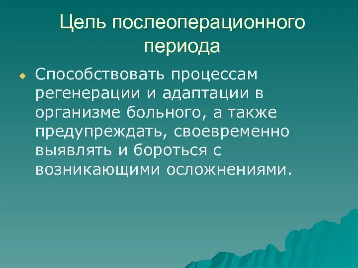 Цель послеоперационного периода Способствовать процессам регенерации и адаптации в организме больного,