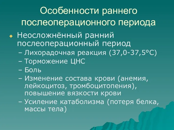 Особенности раннего послеоперационного периода Неосложнённый ранний послеоперационный период Лихорадочная реакция (37,0-37,5°С)