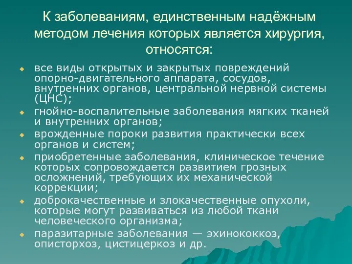 К заболеваниям, единственным надёжным методом лечения которых является хирургия, относятся: все