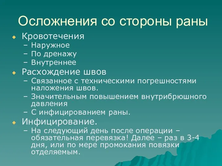 Осложнения со стороны раны Кровотечения Наружное По дренажу Внутреннее Расхождение швов