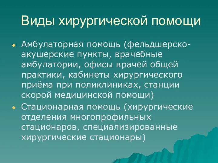 Виды хирургической помощи Амбулаторная помощь (фельдшерско-акушерские пункты, врачебные амбулатории, офисы врачей