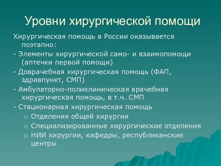 Уровни хирургической помощи Хирургическая помощь в России оказывается поэтапно: - Элементы