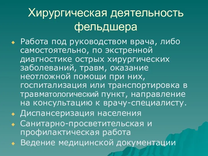 Хирургическая деятельность фельдшера Работа под руководством врача, либо самостоятельно, по экстренной