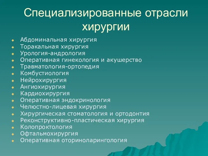 Специализированные отрасли хирургии Абдоминальная хирургия Торакальная хирургия Урология-андрология Оперативная гинекология и