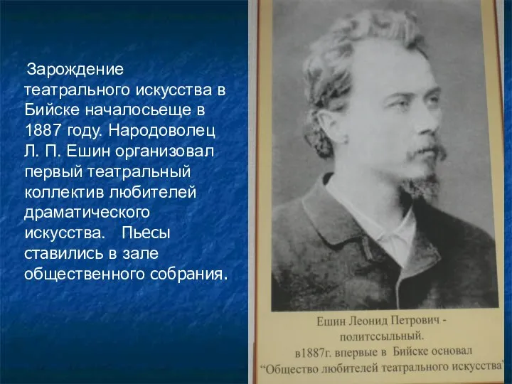 Зарождение театрального искусства в Бийске началосьеще в 1887 году. Народоволец Л.