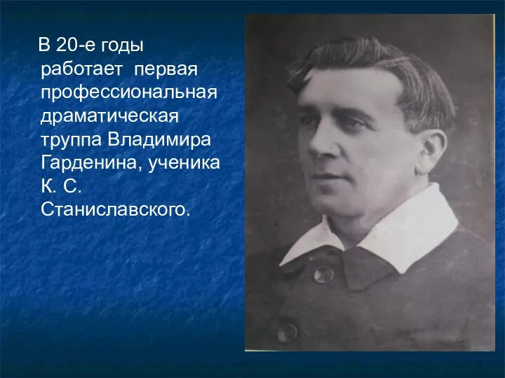 В 20-е годы работает первая профессиональная драматическая труппа Владимира Гарденина, ученика К. С. Станиславского.