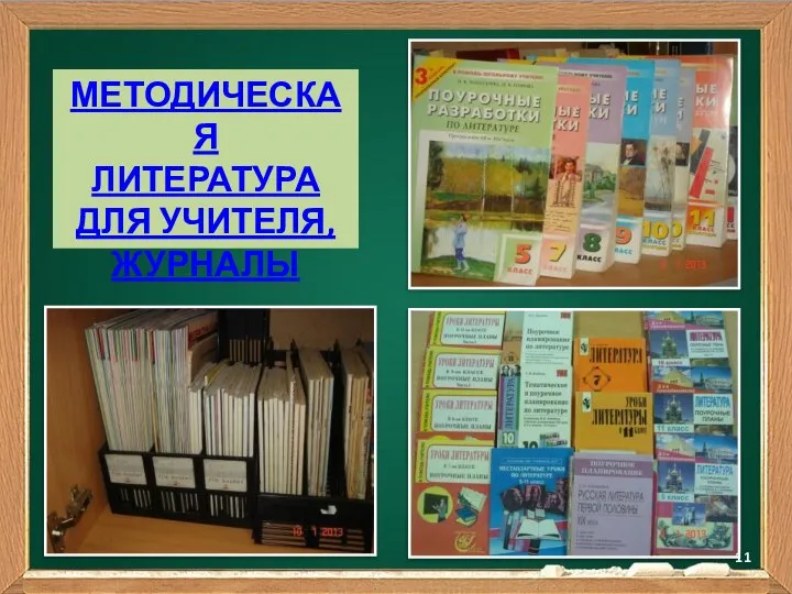 МЕТОДИЧЕСКАЯ ЛИТЕРАТУРА ДЛЯ УЧИТЕЛЯ, ЖУРНАЛЫ