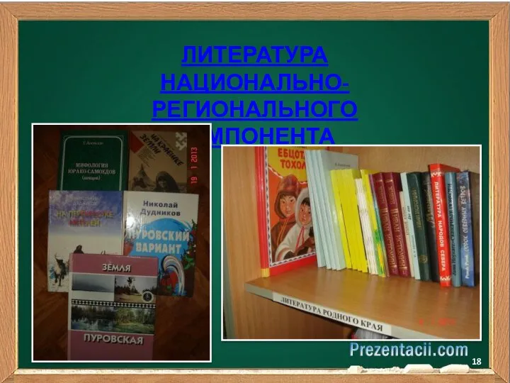 ЛИТЕРАТУРА НАЦИОНАЛЬНО-РЕГИОНАЛЬНОГО КОМПОНЕНТА