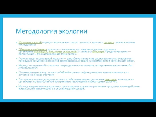 Методология экологии Методологический подход к экологии как к науке позволяет выделить