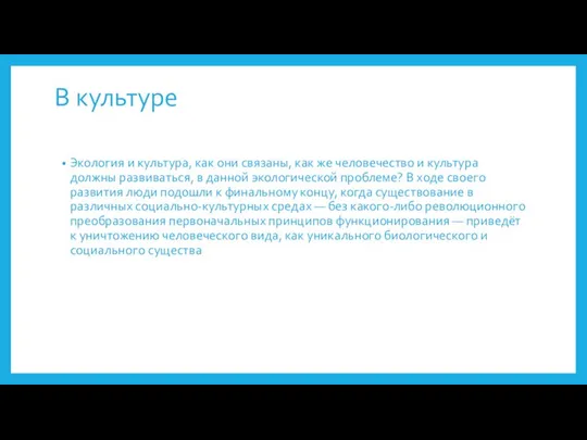 В культуре Экология и культура, как они связаны, как же человечество