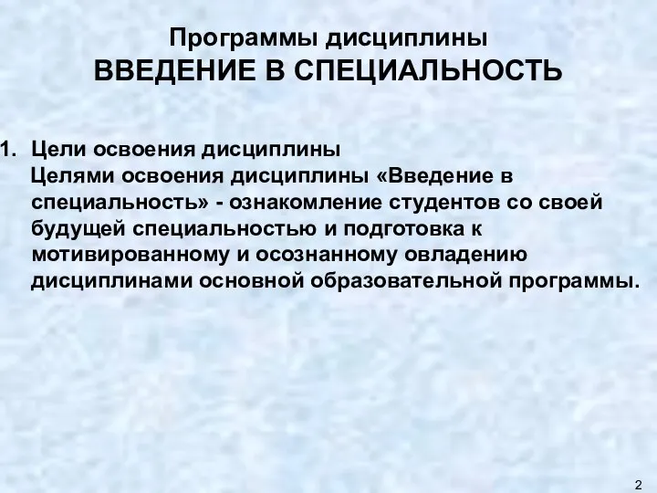 Программы дисциплины ВВЕДЕНИЕ В СПЕЦИАЛЬНОСТЬ Цели освоения дисциплины Целями освоения дисциплины