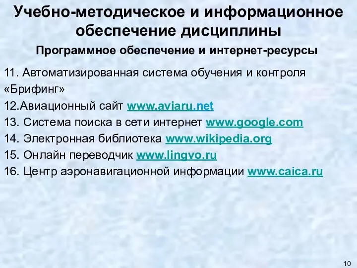 Учебно-методическое и информационное обеспечение дисциплины Программное обеспечение и интернет-ресурсы 11. Автоматизированная