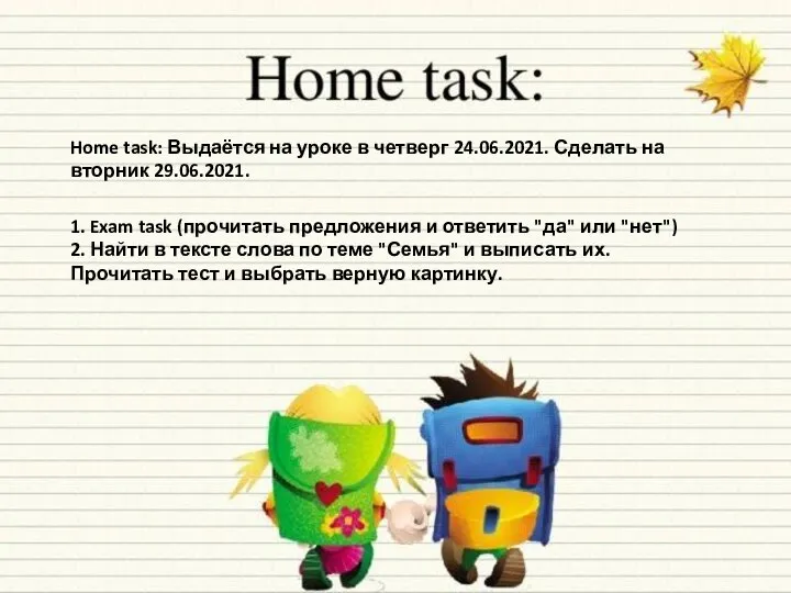 Home task: Выдаётся на уроке в четверг 24.06.2021. Сделать на вторник