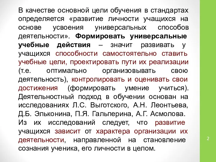 В качестве основной цели обучения в стандартах определяется «развитие личности учащихся