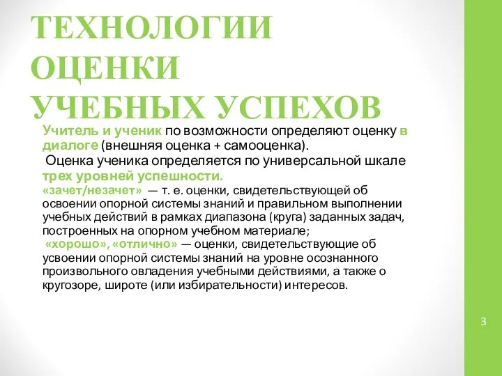 ТЕХНОЛОГИИ ОЦЕНКИ УЧЕБНЫХ УСПЕХОВ Учитель и ученик по возможности определяют оценку