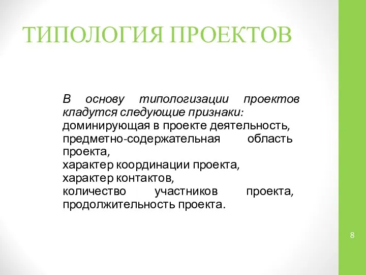 ТИПОЛОГИЯ ПРОЕКТОВ В основу типологизации проектов кладутся следующие признаки: доминирующая в