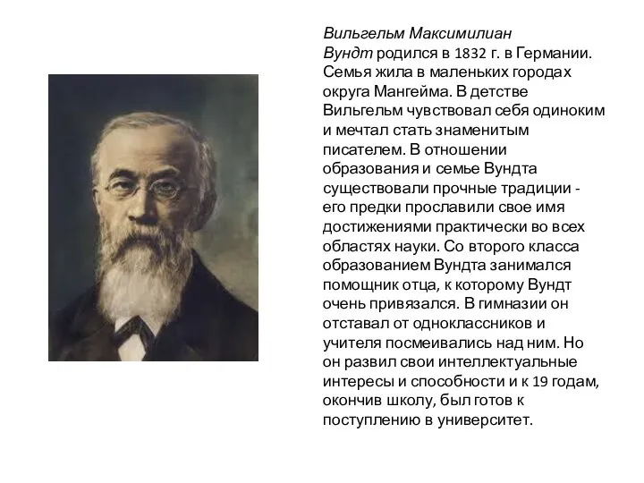 Вильгельм Максимилиан Вундт родился в 1832 г. в Германии. Семья жила