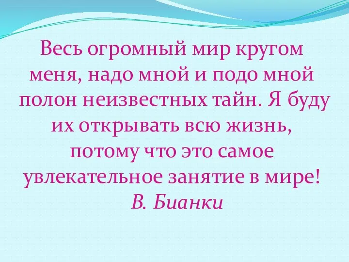 Весь огромный мир кругом меня, надо мной и подо мной полон