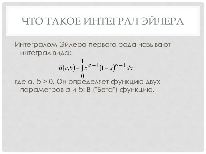 ЧТО ТАКОЕ ИНТЕГРАЛ ЭЙЛЕРА Интегралом Эйлера первого рода называют интеграл вида: