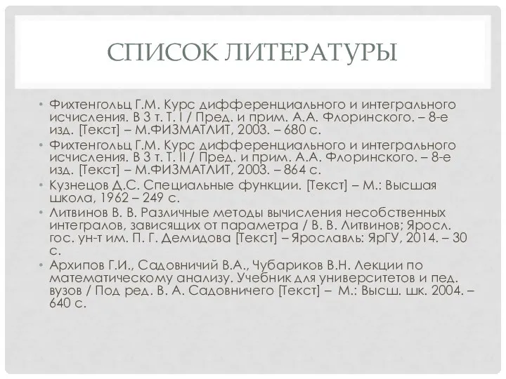 СПИСОК ЛИТЕРАТУРЫ Фихтенгольц Г.М. Курс дифференциального и интегрального исчисления. В 3