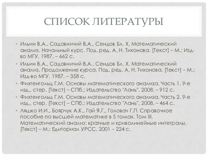 СПИСОК ЛИТЕРАТУРЫ Ильин В.А., Садовничий В.А., Сендов Бл. Х. Математический анализ.