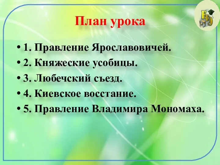 План урока 1. Правление Ярославовичей. 2. Княжеские усобицы. 3. Любечский съезд.