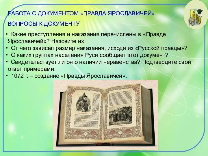 РАБОТА С ДОКУМЕНТОМ «ПРАВДА ЯРОСЛАВИЧЕЙ» ВОПРОСЫ К ДОКУМЕНТУ Какие преступления и