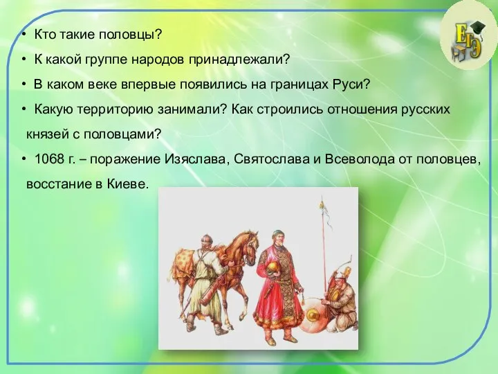 Кто такие половцы? К какой группе народов принадлежали? В каком веке