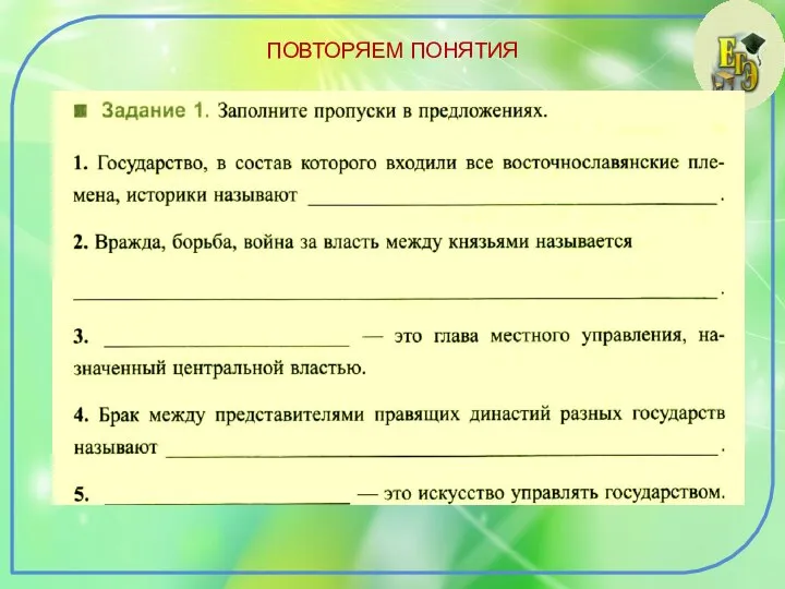 ПОВТОРЯЕМ ПОНЯТИЯ