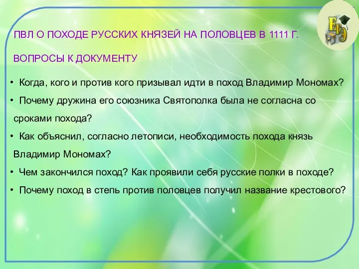 ПВЛ О ПОХОДЕ РУССКИХ КНЯЗЕЙ НА ПОЛОВЦЕВ В 1111 Г. ВОПРОСЫ