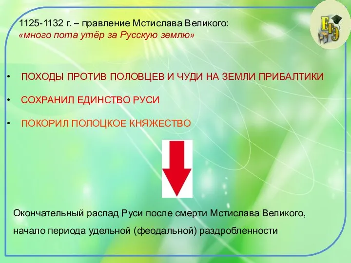 1125-1132 г. – правление Мстислава Великого: «много пота утёр за Русскую