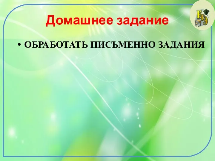 Домашнее задание ОБРАБОТАТЬ ПИСЬМЕННО ЗАДАНИЯ