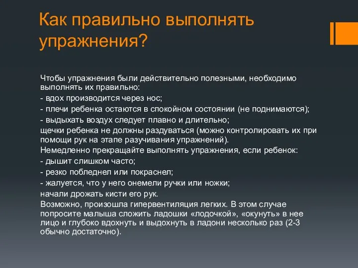 Как правильно выполнять упражнения? Чтобы упражнения были действительно полезными, необходимо выполнять