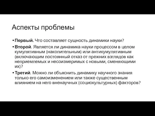 Аспекты проблемы Первый. Что составляет сущность динамики науки? Второй. Является ли