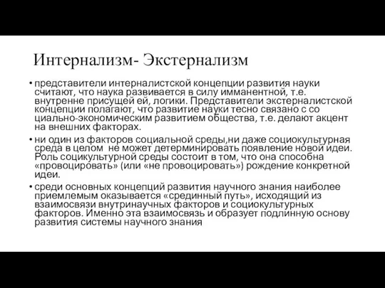 Интернализм- Экстернализм представители интерналистской концепции развития науки считают, что наука развивается