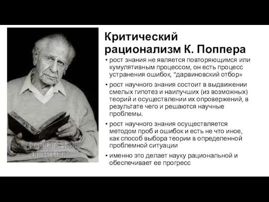 Критический рационализм К. Поппера рост знания не является повторяющимся или кумулятивным