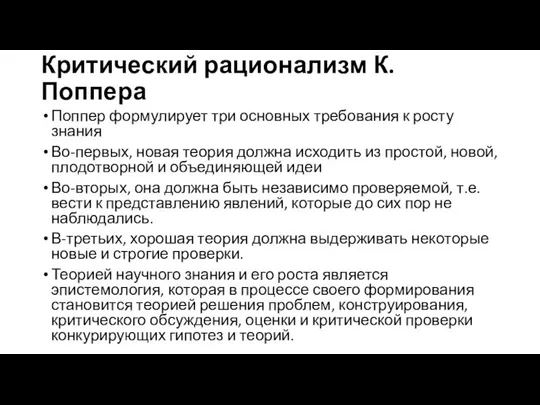 Критический рационализм К. Поппера Поппер формулирует три основных требования к росту