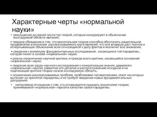 Характерные черты «нормальной науки» уменьшение до одной числа тех теорий, которые