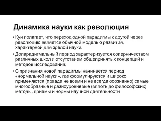 Динамика науки как революция Кун полагает, что переход одной парадигмы к