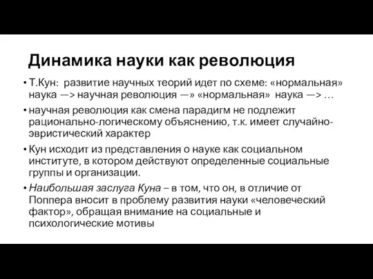 Динамика науки как революция Т.Кун: развитие научных теорий идет по схеме: