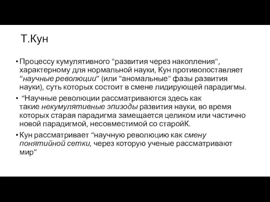 Т.Кун Процессу кумулятивного "развития через накопления", характерному для нормальной науки, Кун