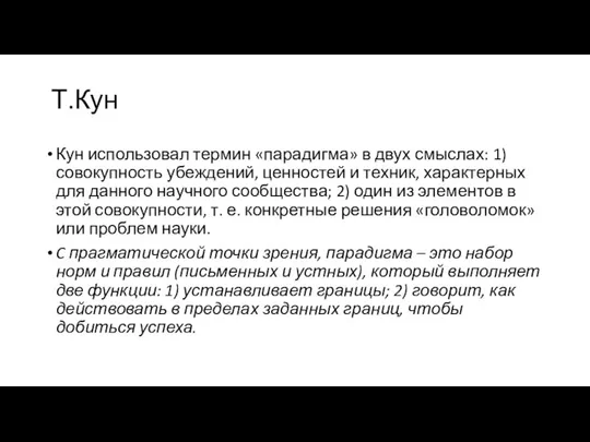 Т.Кун Кун использовал термин «парадигма» в двух смыслах: 1) совокупность убеждений,