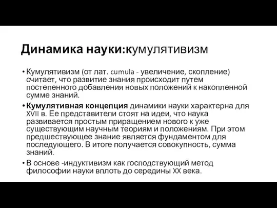 Динамика науки:кумулятивизм Кумулятивизм (от лат. cumula - увеличение, скопление) считает, что