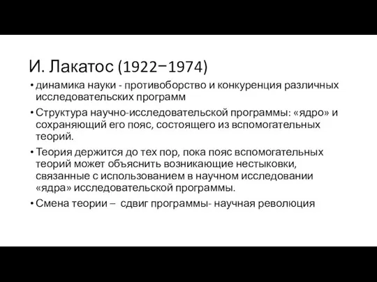 И. Лакатос (1922−1974) динамика науки - противоборство и конкуренция различных исследовательских