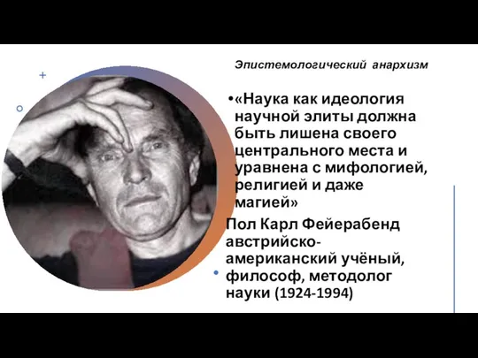 «Наука как идеология научной элиты должна быть лишена своего центрального места