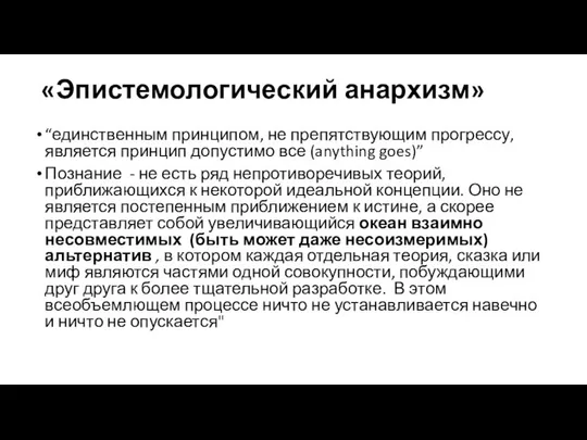 «Эпистемологический анархизм» “единственным принципом, не препятствующим прогрессу, является принцип допустимо все