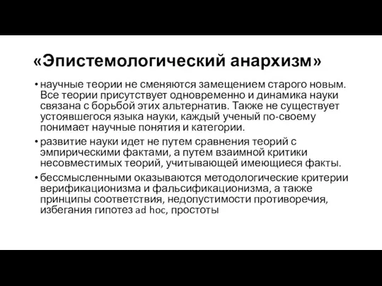 «Эпистемологический анархизм» научные теории не сменяются замещением старого новым. Все теории