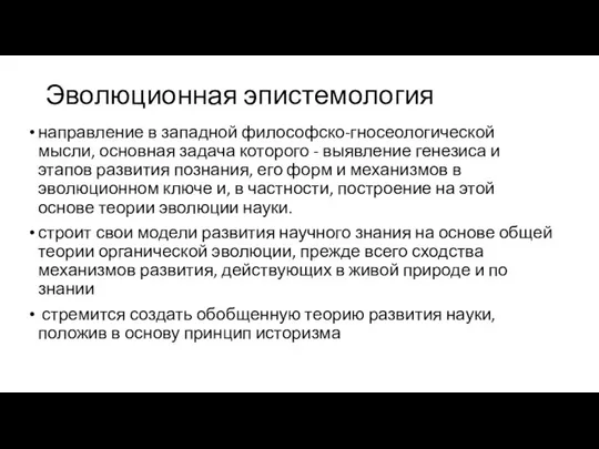 Эволюционная эпистемология направление в западной философско-гносеологической мысли, основная задача которого -